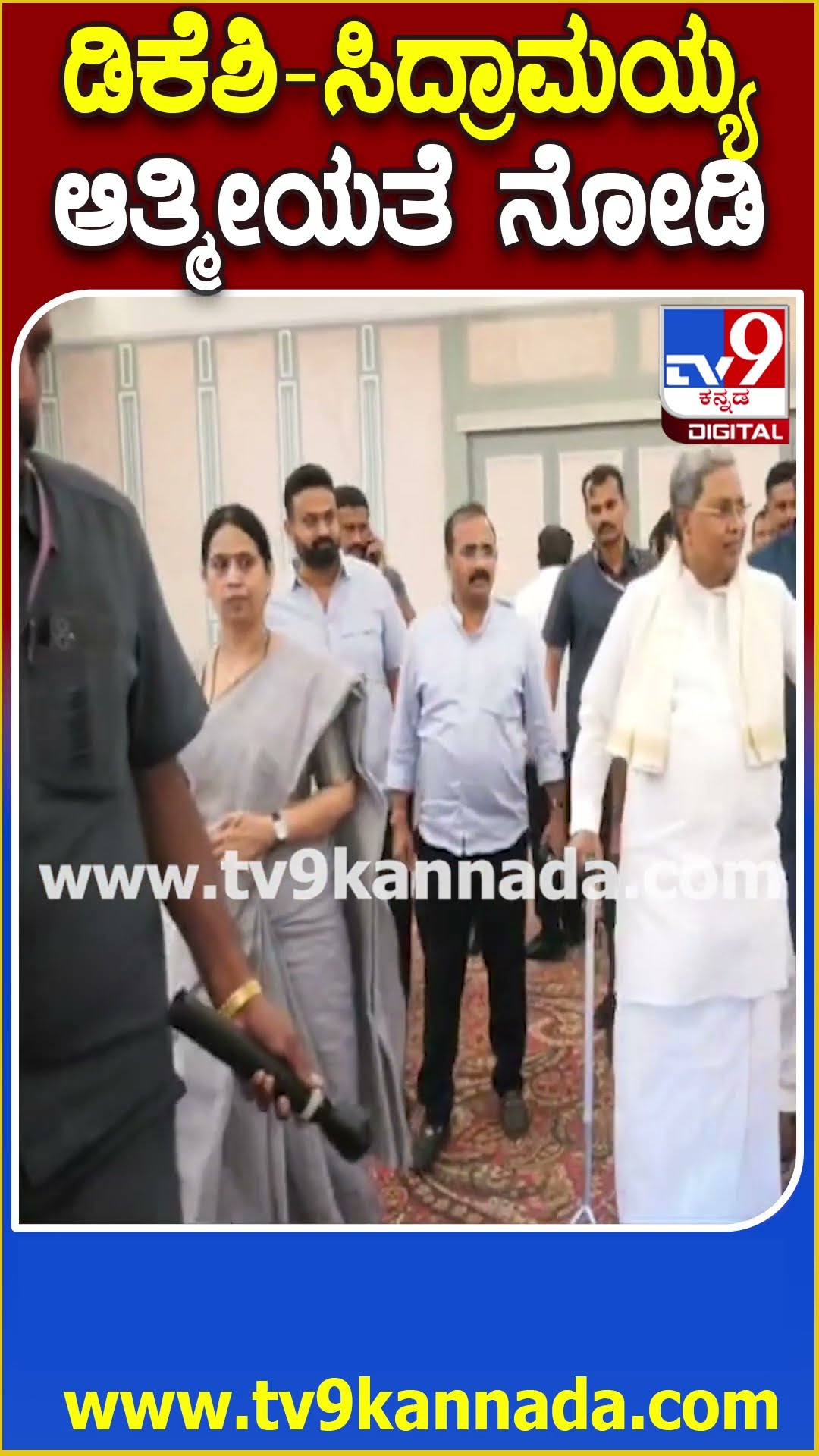 Siddaramaiah- DK Shivakumar Friendship: ಡಿಕೆ ಶಿವಕುಮಾರ್-ಸಿದ್ರಾಮಯ್ಯ ಆತ್ಮೀಯತೆ ನೋಡಿ| #TV9D