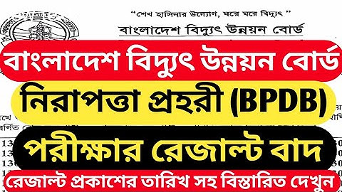 BPDB রেজাল্ট 🔥 নিরাপত্তা প্রহরী রেজাল্ট 🔥 বিদ্যুৎ উন্নয়ন বোর্ড রেজাল্ট #security guard exam result@