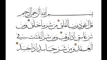 سورة الناس بصوت الشيخ علي جابر