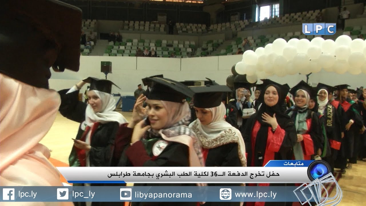 تخريج 560 طالبا وطالبة بكلية الطب في جامعة طرابلس