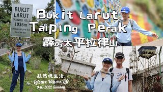 Bukit Larut Taiping  Perak 1036m -1376 m雨季来到雨城登上最高点 霹雳太平拉律山