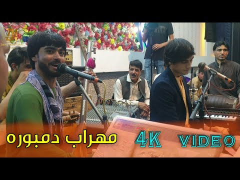 مهراب دمبوره میرویس وفا شراب جان میده میده      2021