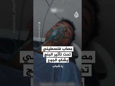 شاب غزي مصاب يسأل عن الطحين وهو تحت تأثير البنج