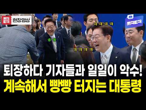 기자회견 끝나고 퇴장하며 일일이 악수하며 빵터지는 이재명 대통령