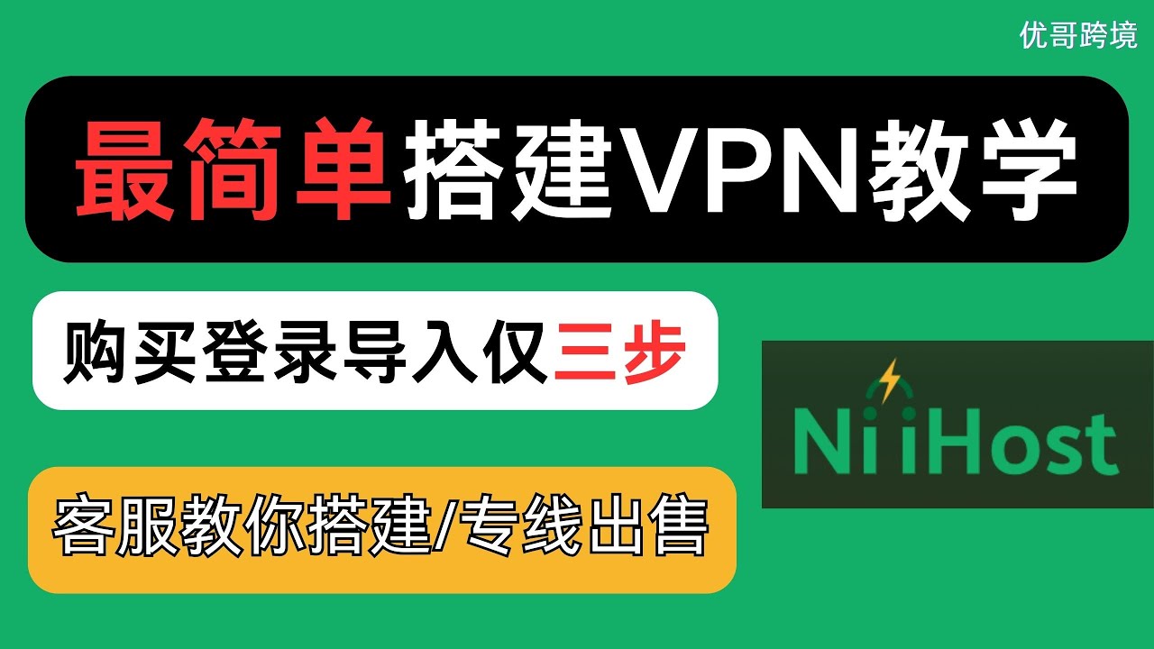最简单的VPN搭建教学 ，买完登录导入就可用 || 搭建独享Tiktok节点 ||Niihost 的VPS搭建 ||客户教搭建||专线出售