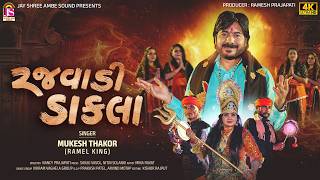 Mukesh Thakor (Ramel King) - Rajvadi Dakala - Chaitri Navratri Special - Non Stop Garaba - 4K VIDEO