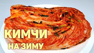 КИМЧИ ПО-КОРЕЙСКИ Рецепт КИМЧИ ИЗ ПЕКИНСКОЙ КАПУСТЫ от кореянки 100%