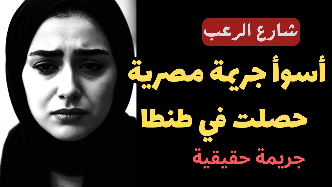 شارع الرعب | أسوأ جريمة مصرية حصلت في طنطا، مجرمة فعلا تستحق الإعدام | قصص جريمة حقيقية