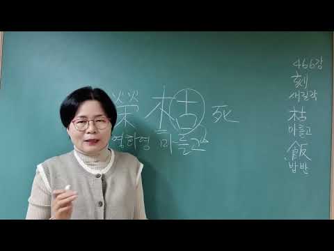 한자공부 부탁해 466강 #새길각 #마를고 #밥반