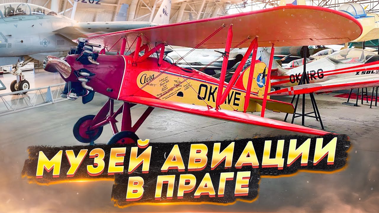 Великолепный музей авиации в Праге - YouTube