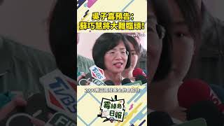吳子嘉預告:蘇巧慧將大難臨頭!#2026九合一選舉 #蘇巧慧 #吳子嘉 #民進黨 #一起來看霉綠島日報