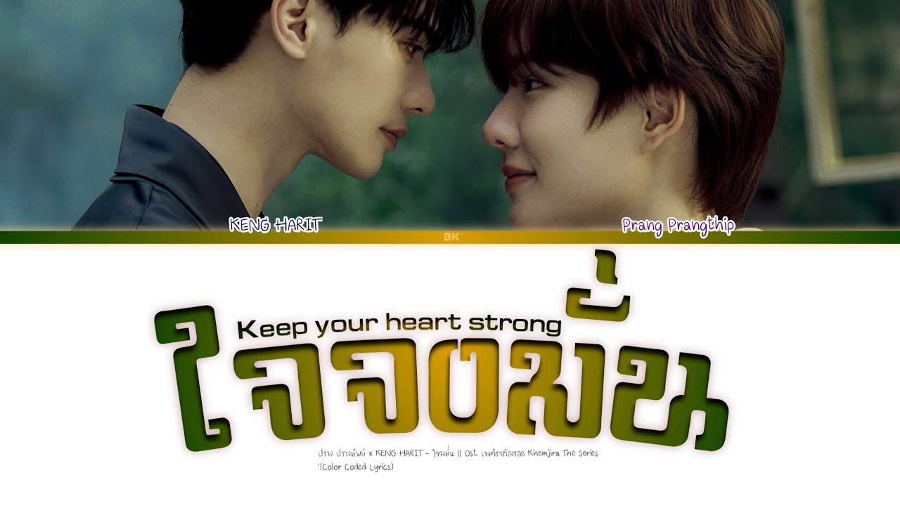ปราง ปรางทิพย์ x KENG HARIT - ใจจงมั่น Ost. เขมจิราต้องรอด Khemjira The Series'(Color Coded Lyrics) ปราง ปรางทิพย์ x KENG HARIT - ใจจงมั่น Ost. เขมจิราต้องรอด Khemjira The Series'(Color Coded Lyrics)