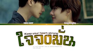 Download Lagu ปราง ปรางทิพย์ x KENG HARIT - ใจจงมั่น Ost. เขมจิราต้องรอด Khemjira The Series'(Color Coded Lyrics) MP3