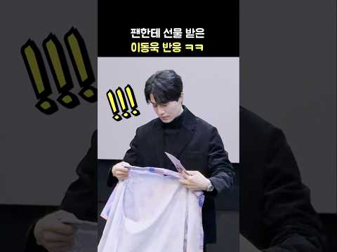 팬에게 선물 받은 이동욱 반응 ㅋㅋ 욱동이 넘 웃김: 영화 &amp;#39;하얼빈&amp;#39; 무대인사: 250106: 코엑스 메가박스 6관: 얼굴 <strong>남방</strong> 셔츠: Lee Dongwook 친근모드