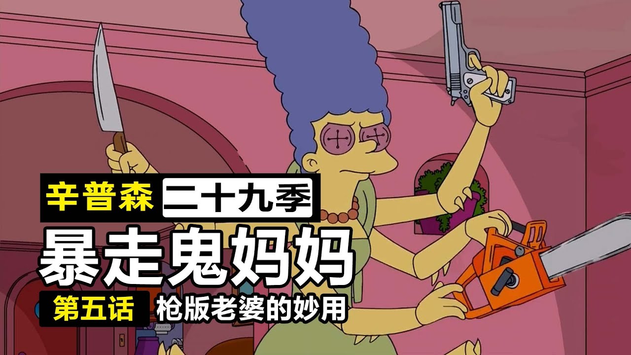 鬼媽媽大暴走，侯默論《槍版瑪姬的妙用》【辛普森一家29-5】