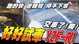 【好好試車】終於回歸我大山葉，2015 YZF-R1 | 牛刀小試  | 真的很會轉彎 但是停不下來...