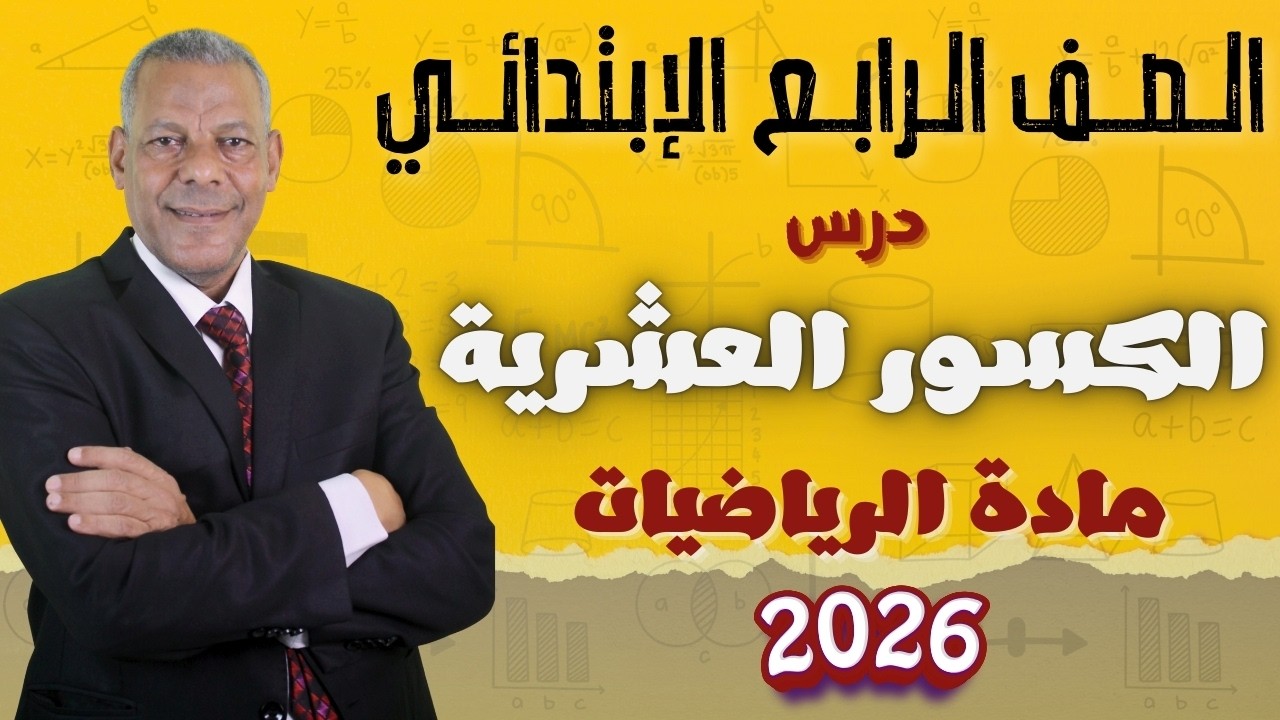 شرح درس ( الكسور العشرية ) للصف الرابع الإبتدائي من مادة الرياضيات الترم الثاني 2026 منهج جديد