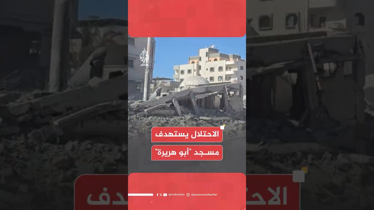 مراسل الجزيرة مباشر: الاحتلال يستهدف مسجد أبو هريرة في منطقة الشيخ رضوان شمال غربي مدينة غزة