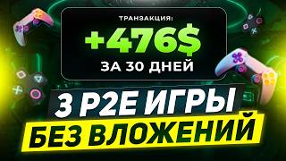 ЗАРАБАТЫВАЕМ ОТ 500$ НА P2E ИГРАХ БЕЗ ВЛОЖЕНИЙ! ЛУЧШИЙ ГАЙД