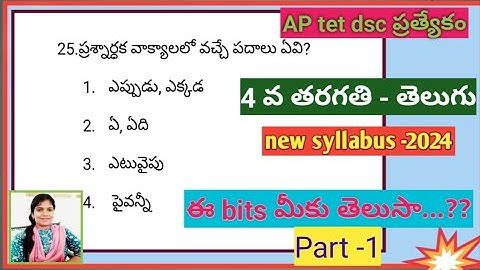 AP DSC|| తెలుగు బిట్స్ (4th class)-Part-1,#newtelugupracticebits #aptetdsctelugucontentbits,#tetbits