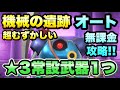 【DQSG】機械の遺跡 超むずかしい ★3常設武器1つ オートで簡単攻略&解説!vs キラーマシン 周回で簡単にメモリを集めよう! 【スマグロ】ドラゴンクエスト スマッシュグロウ