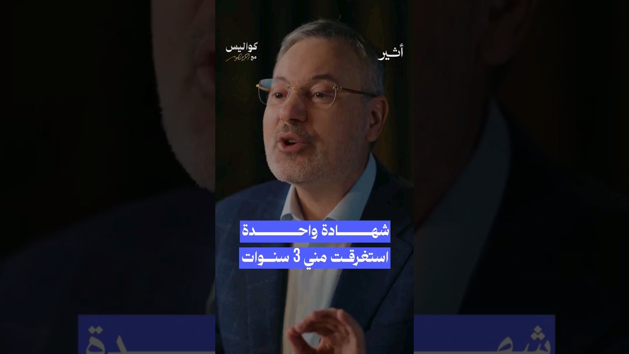 قصة بداية فكرة برنامج #شاهد_على_العصر. #بودكاست