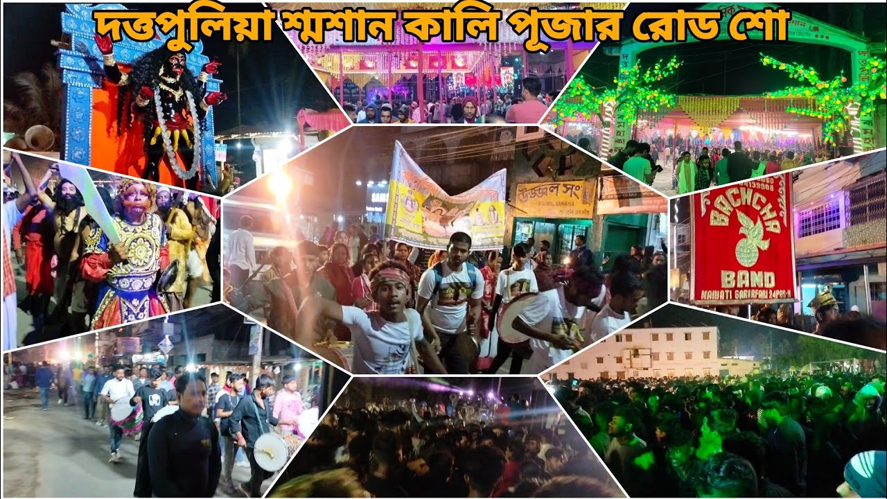 দত্তপুলিয়া শ্মশান কালি পূজার রোড শো ||Duttapulia Sasan Kali Puja Road Show