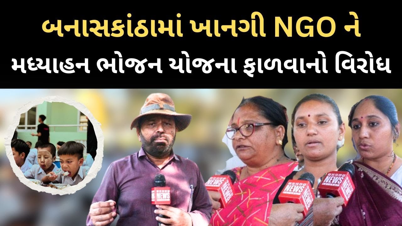 બનાસકાંઠામાં ખાનગી NGO ને મધ્યાહન ભોજન યોજના ફાળવાનો વિરોધ..