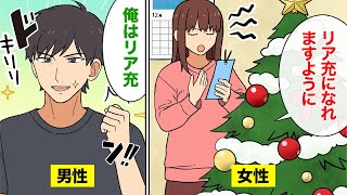 【漫画】リア充に対する男性と女性の考え方の違い【マンガ動画】