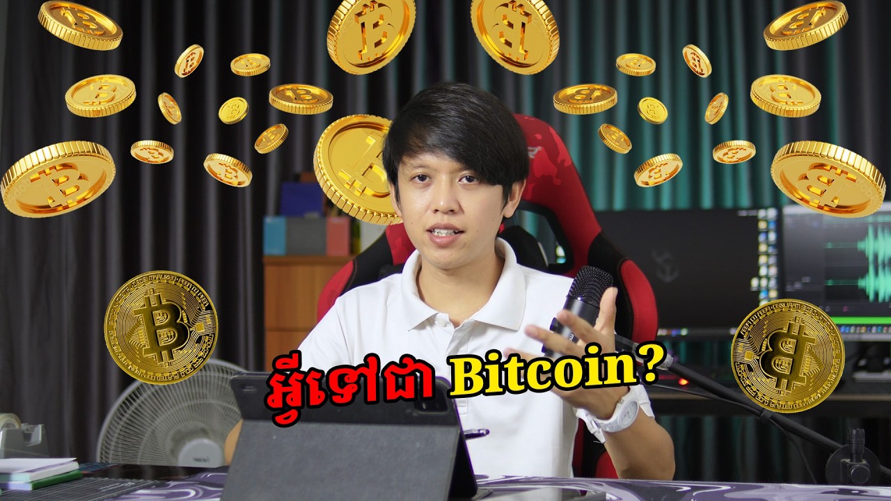 Ep1- បកស្រាយចំងល់អ្វីទៅជា Bitcoin ? | What is Bitcoin? | John Smeys