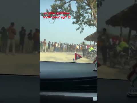 उप पुलिस महानिरीक्षक एस्कॉर्ट ड्यूटी 🚨#viral#status#shorts#youtubeshorts#reels#trending#jaihind#2026