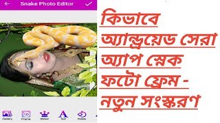 How To Android Best App Snake Photo Frame - New Version screenshot 4