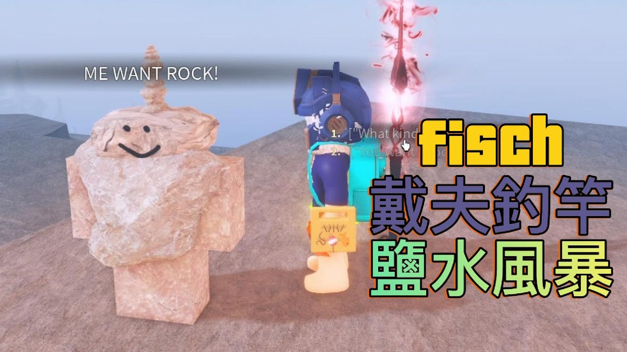 [fisch] 1月25號小更新 新增鹽水風暴 秘密戴夫釣竿 新造型寶箱