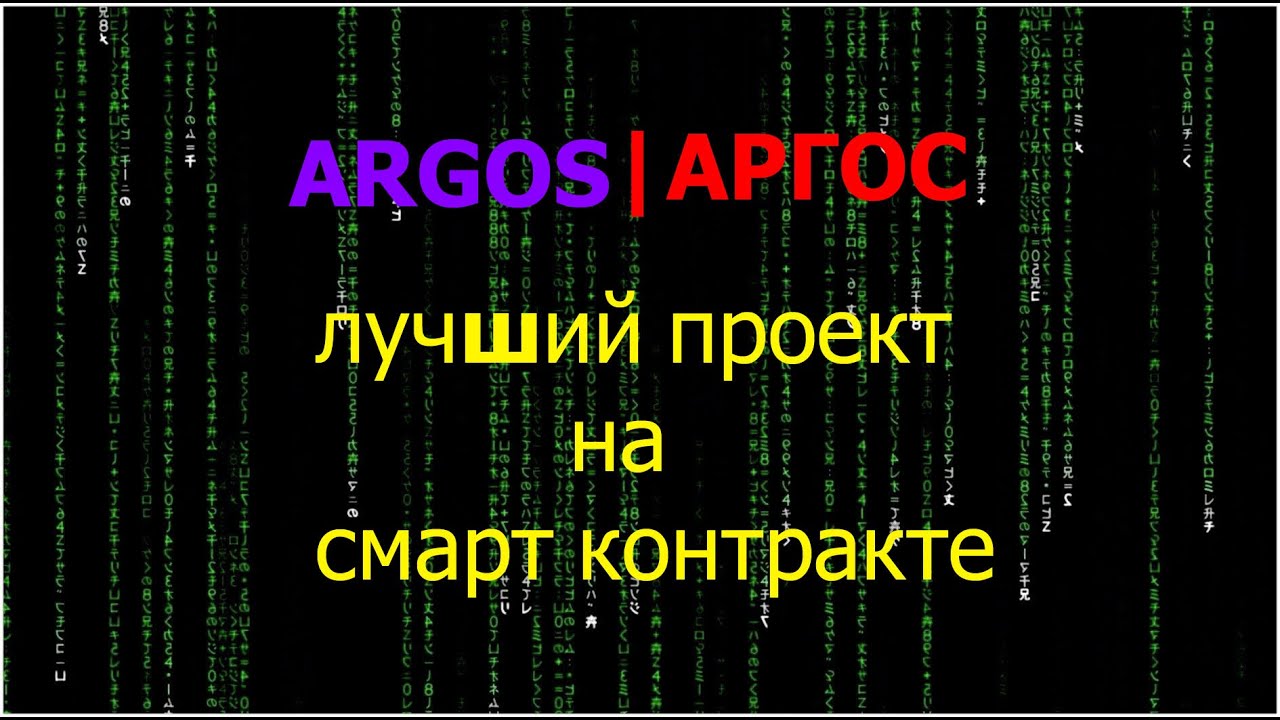 Argos Аргос лучший проект на смарт контракте  матричный проект  МЛМ