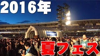 【雑談】2016年の夏フェスを早くも語る！【ラジオLIVE】