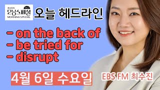 20220406 [최수진의 모닝스페셜] 헤드라인