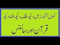 قرآن اور سائنس