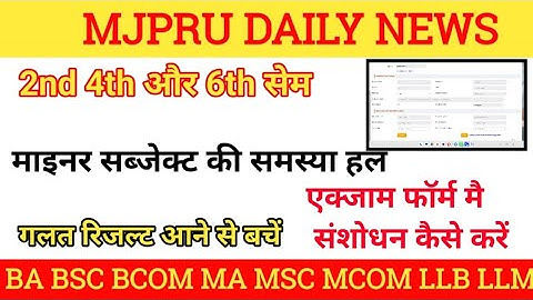 Mjpru exam form kaise bhare || mjpru exam form correction || mjpru exam form minor subject