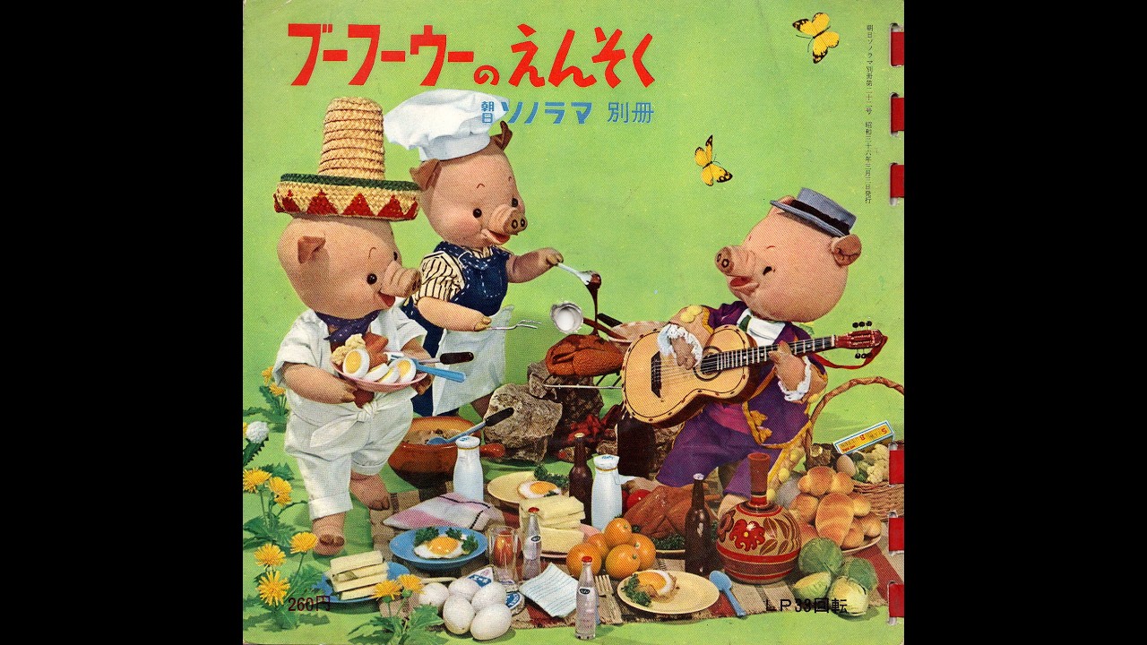 1971】朝日ソノラマ 別冊 「ブーフーウーのえんそく」② - YouTube