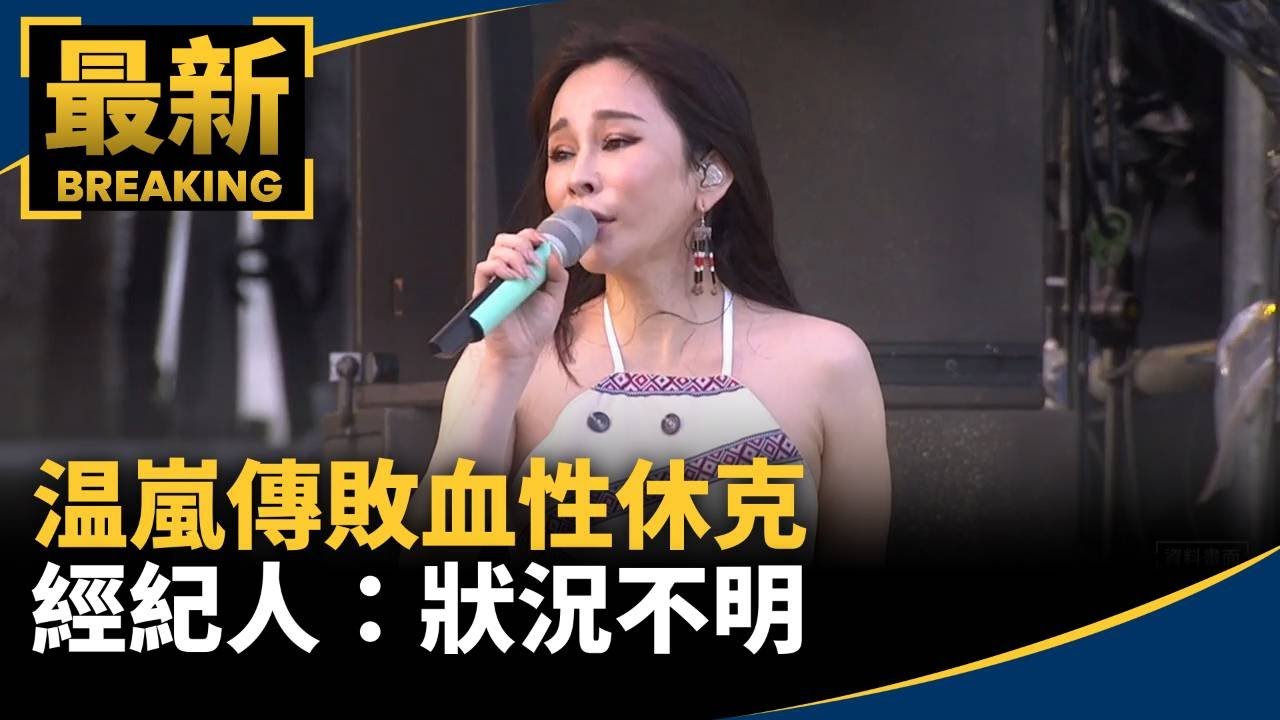 温嵐傳敗血性休克住進加護病房　經紀人：狀況不明｜#鏡新聞