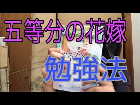 [オタク必見]五等分の花嫁勉強法