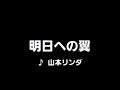 カラオケ 明日への翼/山本リンダ