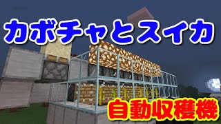 マイクラps4統合版 47 カボチャ スイカ 自動収穫機 シゲクラ 47 誰でも簡単に稼げる ツールを検索してみた