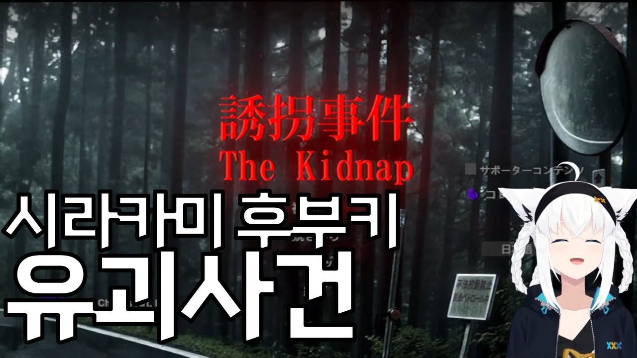 1편 【유괴 사건】평소엔 어떤 장소로 유괴하는 쪽이지만 유괴 사건에 연루되었습니다【홀로라이브/시라카미 후부키】