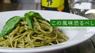 【お手軽】包丁・フライパンも使わずに本格ジェノベーゼ【パスタ】