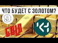 Прогноз рынка золота / Что ждет рынок золота? / Анализ рынка золота / Перспективы рынка золота