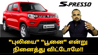 Maruti Suzuki "S-PRESSO" - தமிழில்