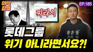 &quot;롯데그룹, 설마 이 정도였을 줄은&quot; 부도설 찌라시를 둘러싼 롯데그룹의 위기와 전망 완벽 해설  [야식잡썰 EP.185] / 이대호 기자