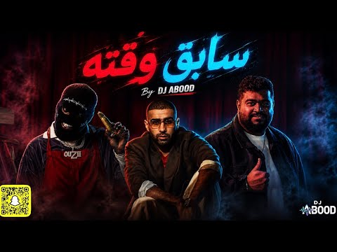 بدر الشعيبي & اوزي - سابق وقته | DJ ABOOD 