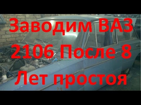 ВАЗ 2106 Заводим После 8 Лет Простоя